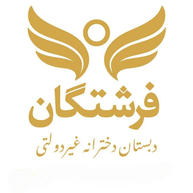 دبستان دخترانه غیردولتی فرشتگان